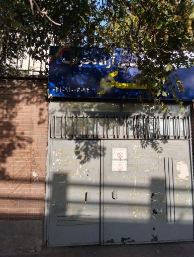 عکس آموزشگاه علمی آزاد دخترانه نیکو 