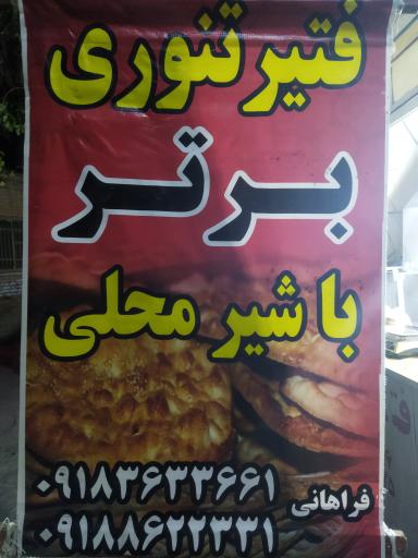 عکس فتیر تنوری برتر