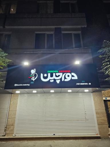 کترینگ و رستوران دورچین 