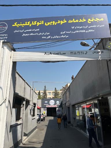 عکس مجتمع خودرویی اتوکار کلینیک