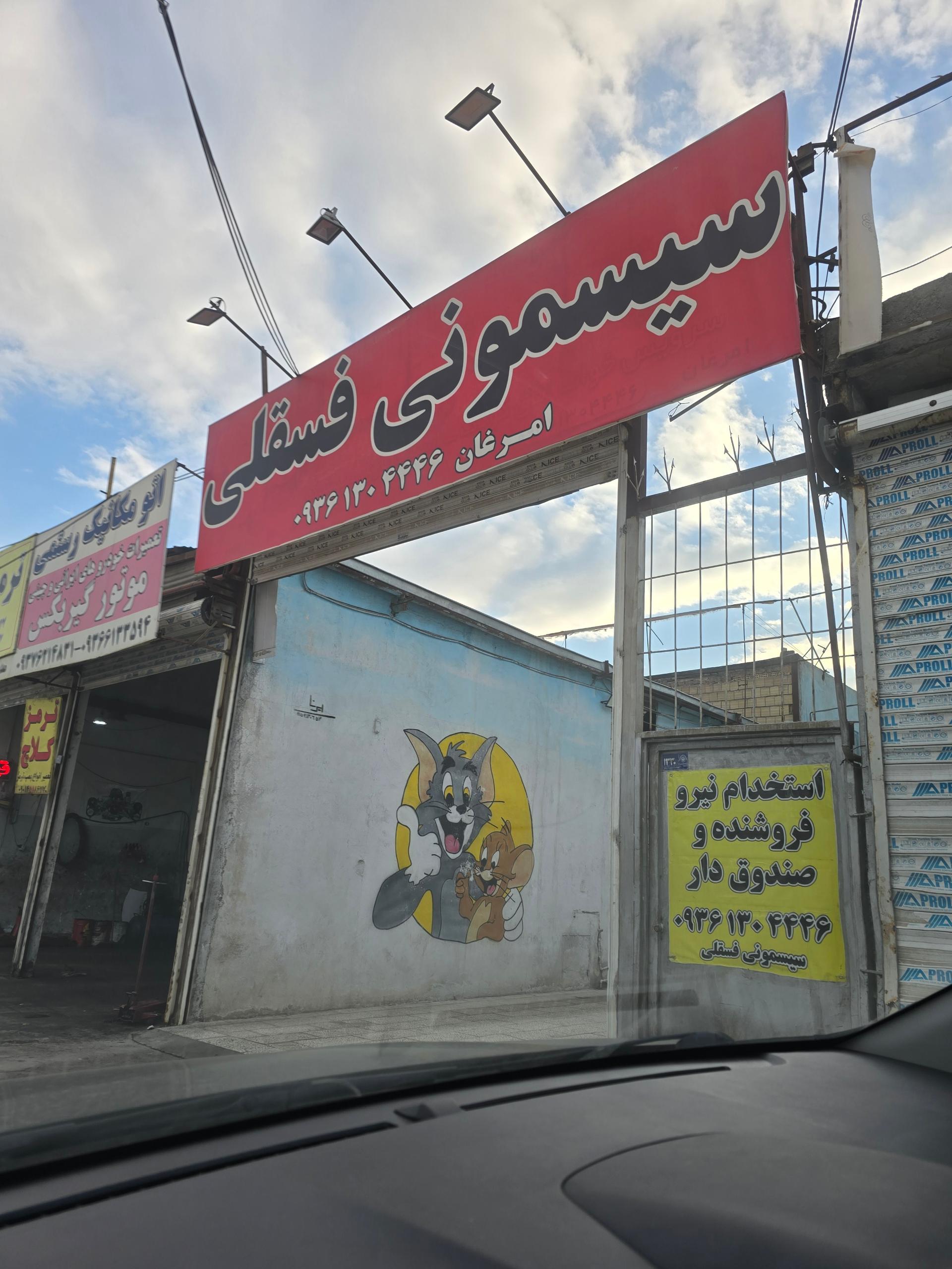 عکس سیسمونی فسقلی 