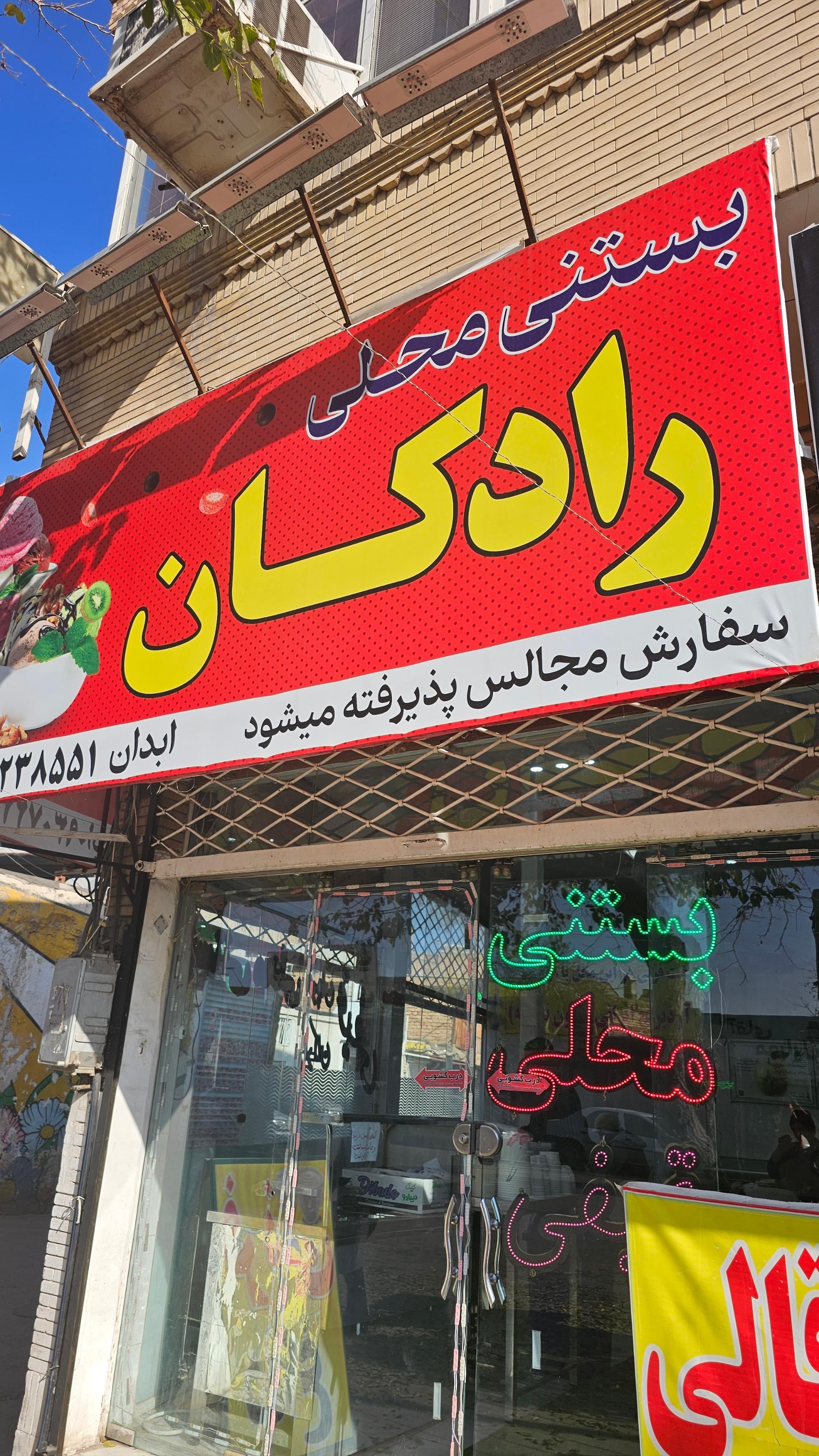 عکس بستنی رادکان