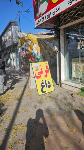 عکس بستنی رادکان