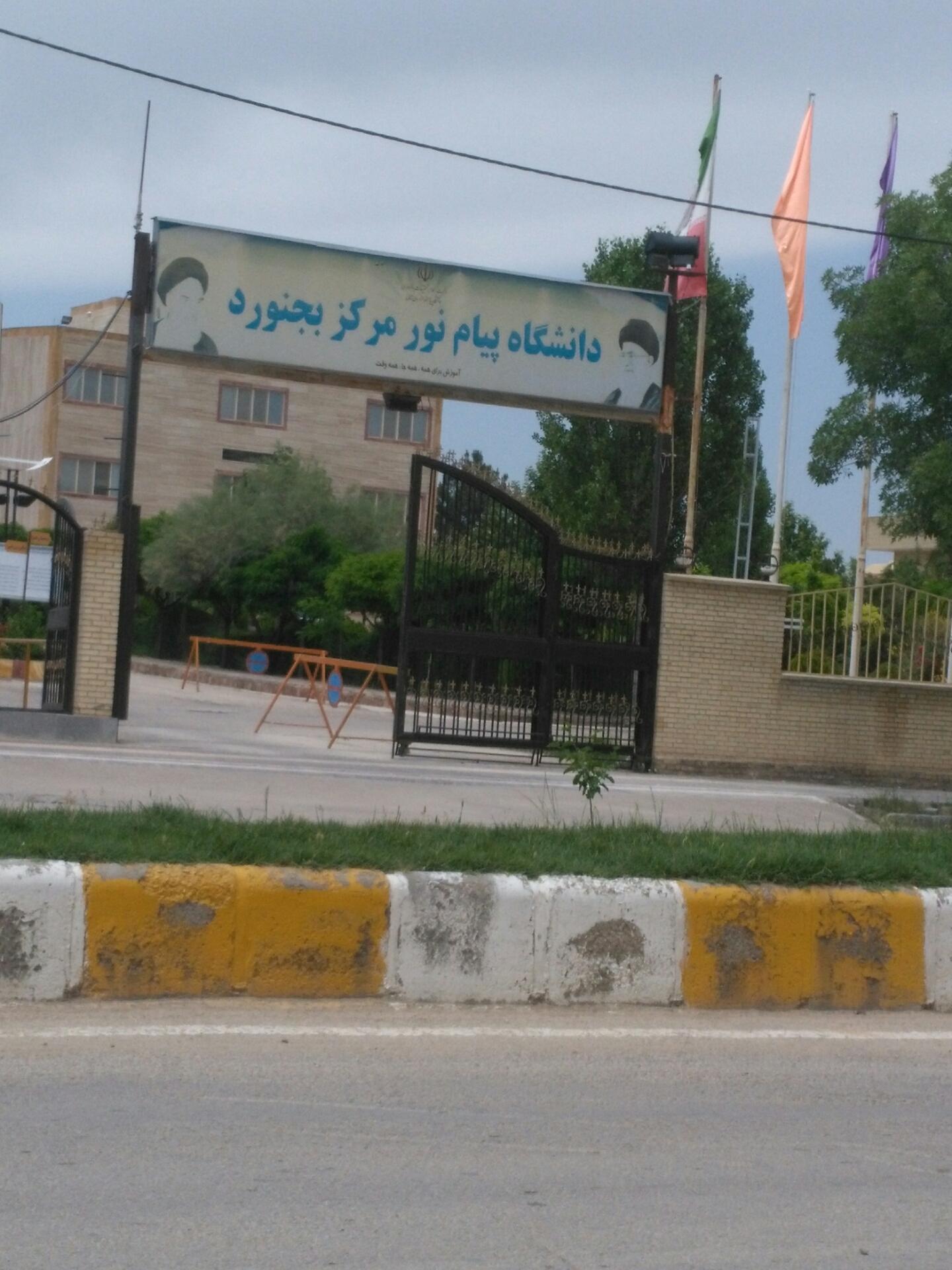 عکس دانشگاه پیام نور