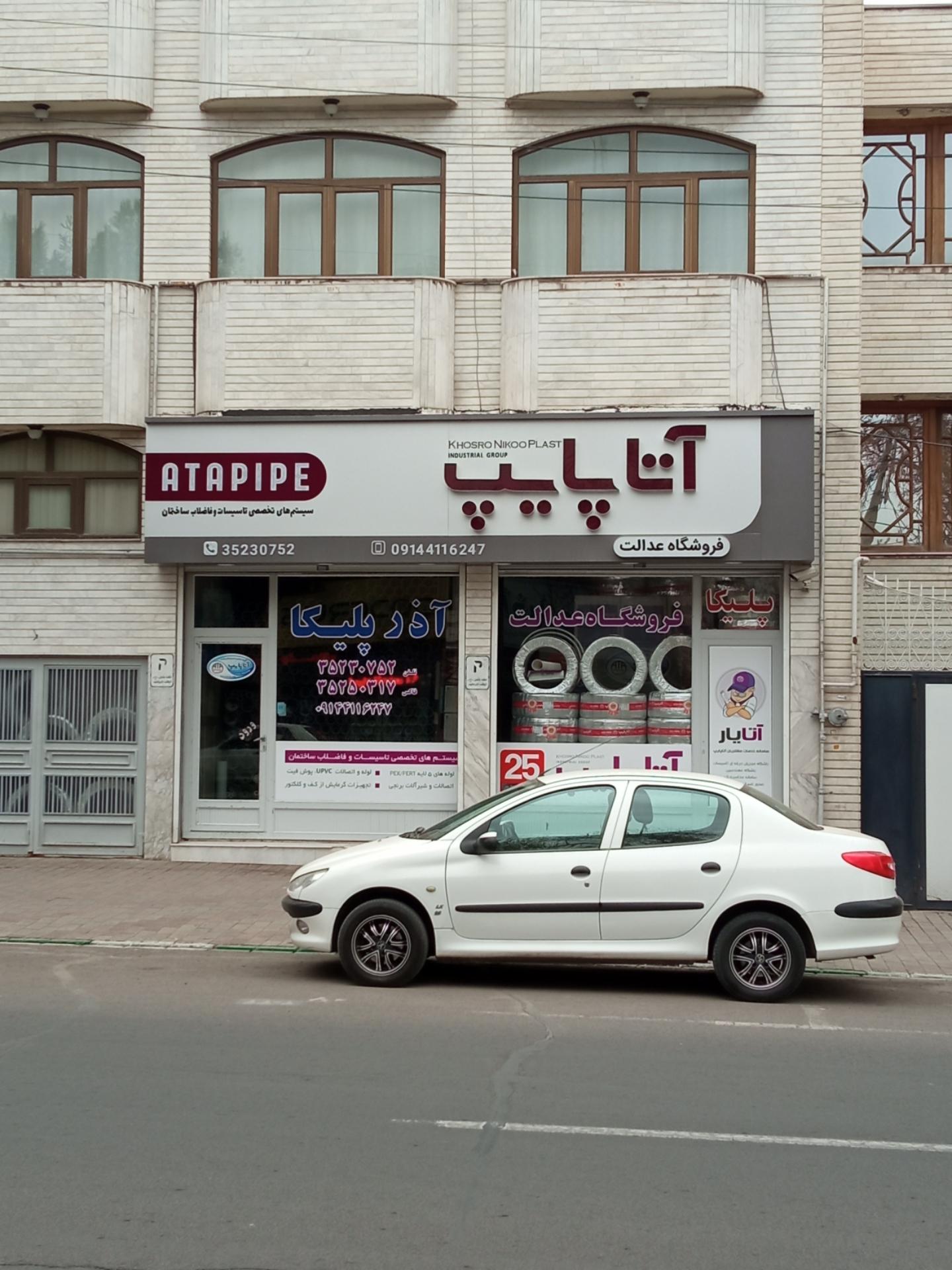 عکس فروشگاه عدالت آتا پایپ