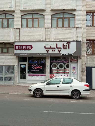 عکس فروشگاه عدالت آتا پایپ