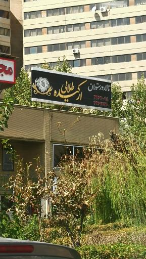 عکس رستوران ارکیده طلایی