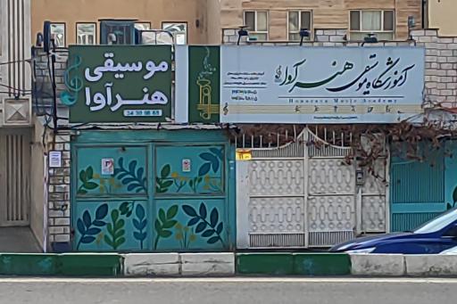 عکس آموزشگاه موسیقی هنر آوا