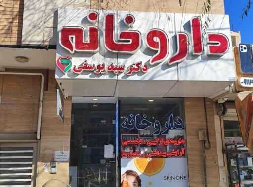 عکس داروخانه دکتر سید یوسفی