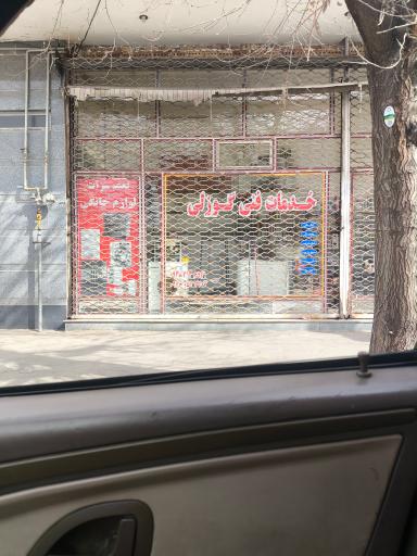 خدمات فنی گوزلی 