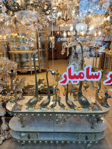 صنایع تولیدی و پخش لوستر (شایلین) پورکاظمی