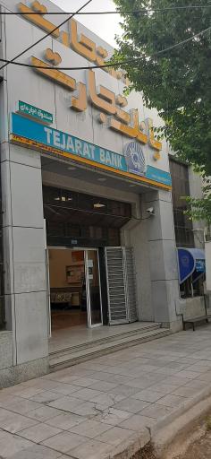 عکس بانک تجارت