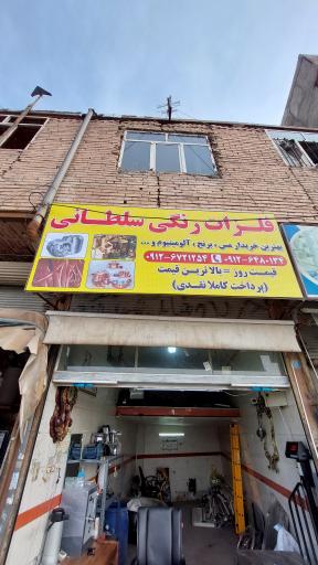 عکس فلزات رنگی سلطانی