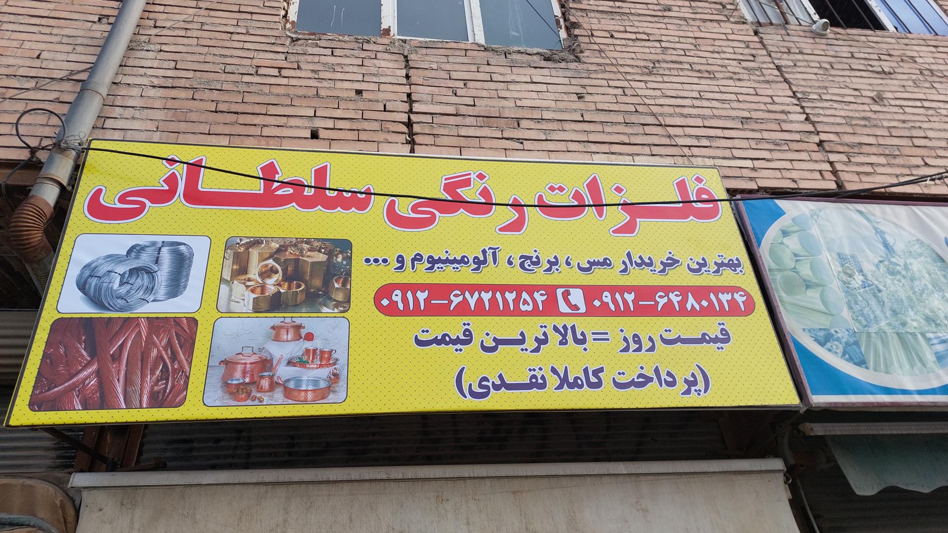 عکس فلزات رنگی سلطانی