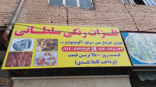 عکس فلزات رنگی سلطانی