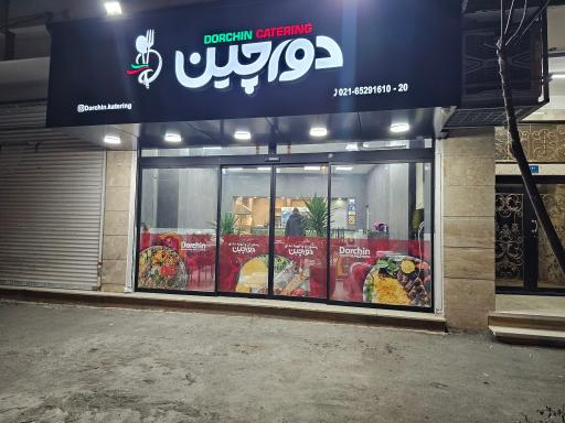 عکس کترینگ و رستوران دورچین 