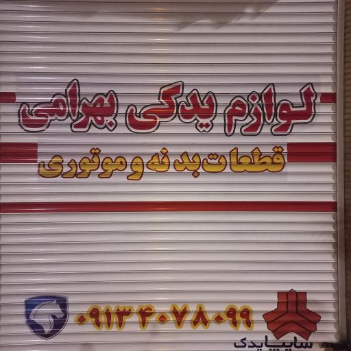 عکس لوازم یدکی خودرو بهرامی