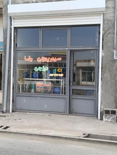 عکس سیم پیچی رضا