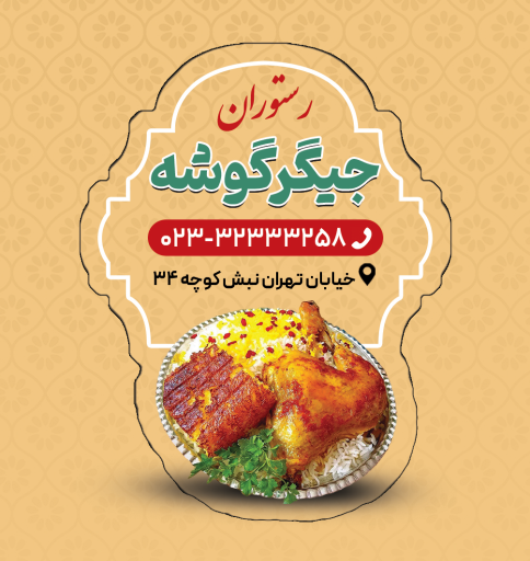 رستوران سنتی جیگر گوشه