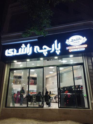 عکس پارچه راشدی