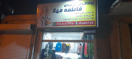 عکس فروشگاه لباس فاطمه مهلا