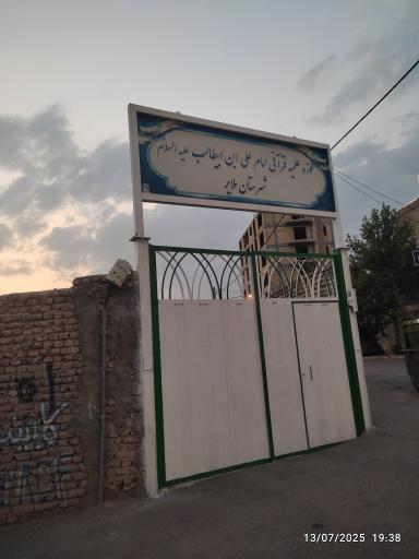 عکس حوزه علمیه علی ابن ابی طالب