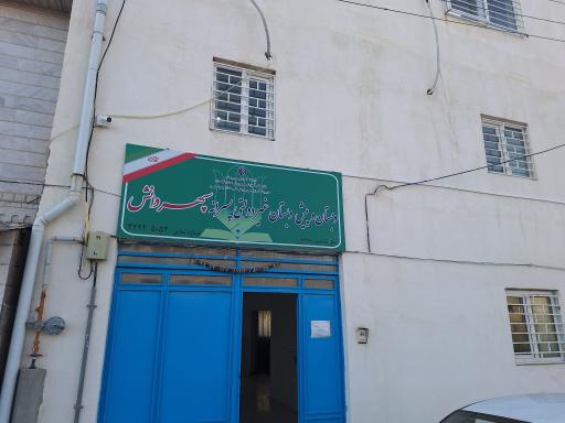 عکس دبستان پسرانه غیر دولتی سپهر دانش