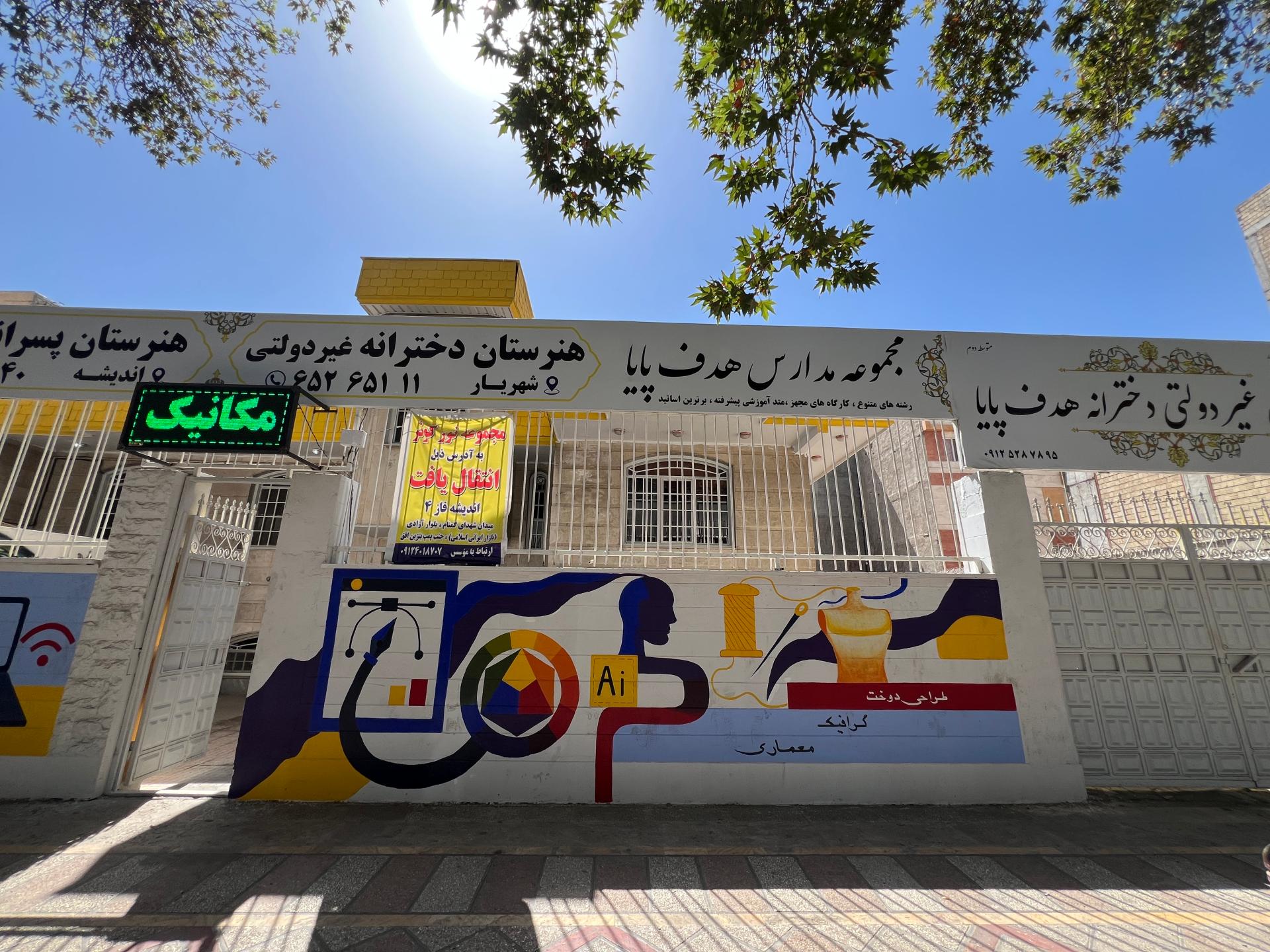 عکس هنرستان غیردولتی هدف پایا 