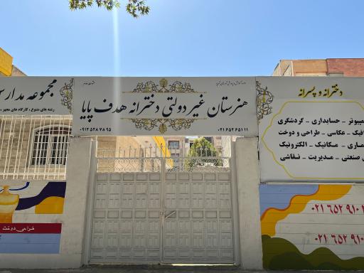 عکس هنرستان غیردولتی هدف پایا 