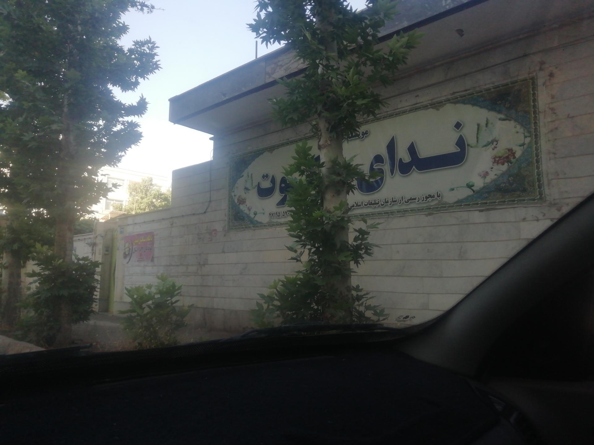 عکس موسسه قرآنی ندای ملکوت