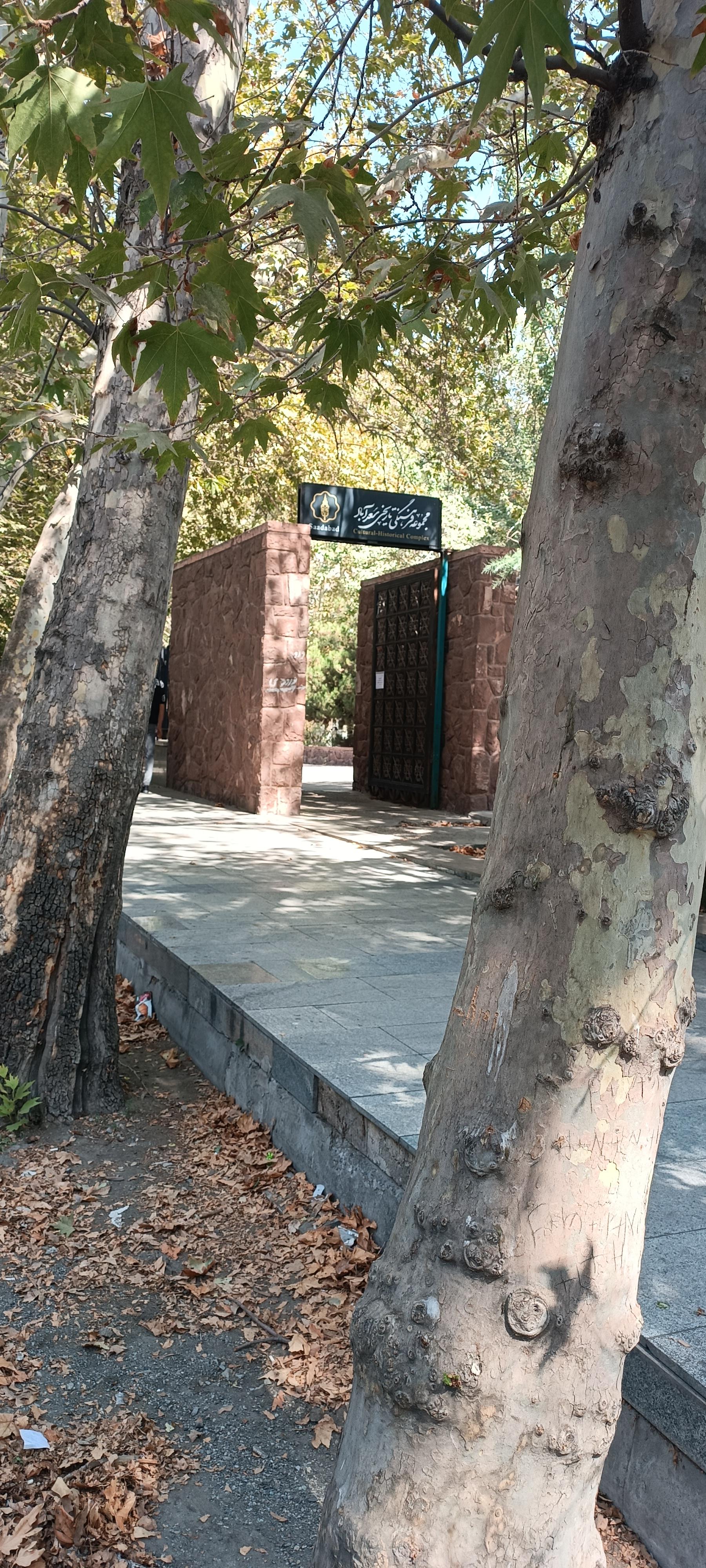 عکس موزه اسناد سعدآباد