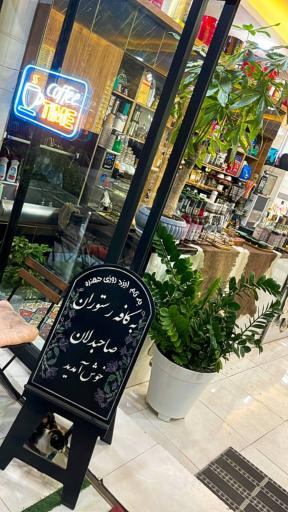 عکس کافه قهوه صاحبدلان 