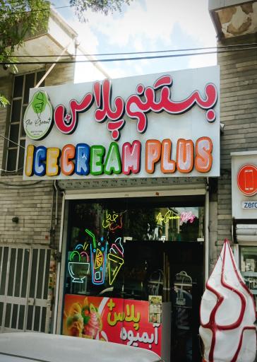 عکس بستنی پلاس+