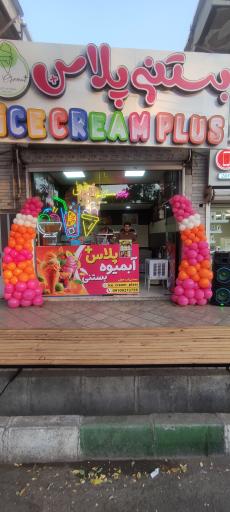 عکس بستنی پلاس+