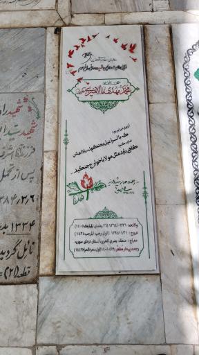 عکس مزار شهید محمدمهدی مالامیری