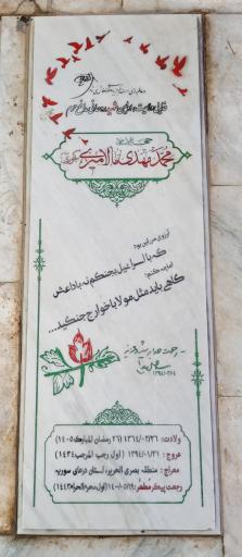 عکس مزار شهید محمدمهدی مالامیری