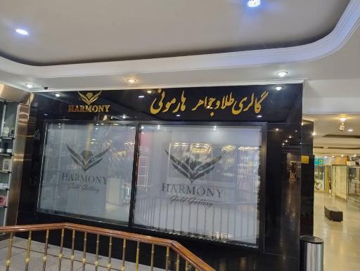 عکس گالری طلای هارمونی