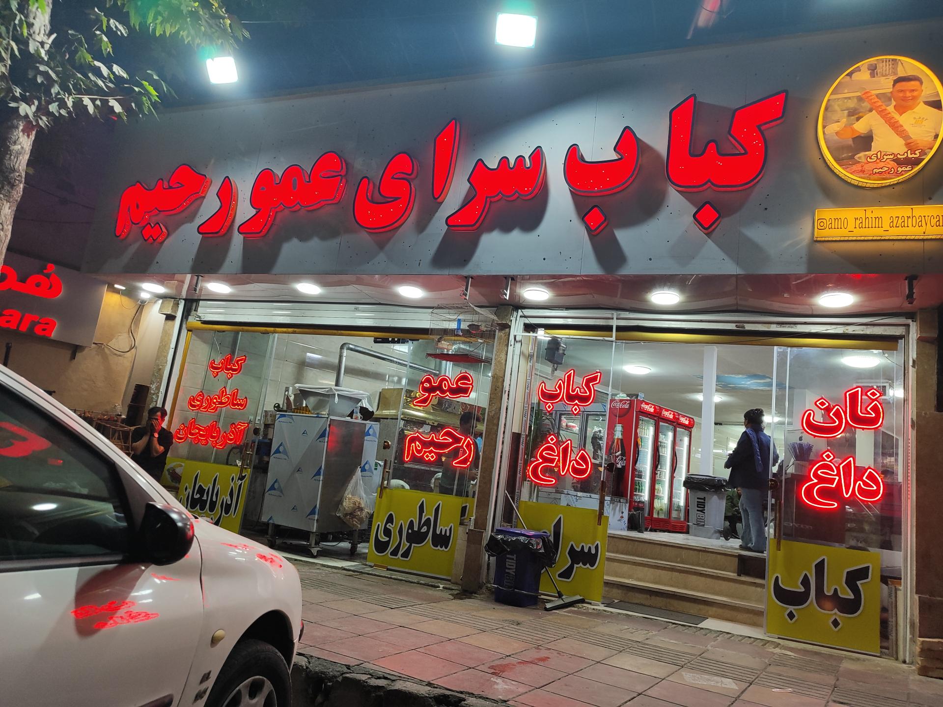 عکس کباب سرای عمو رحیم