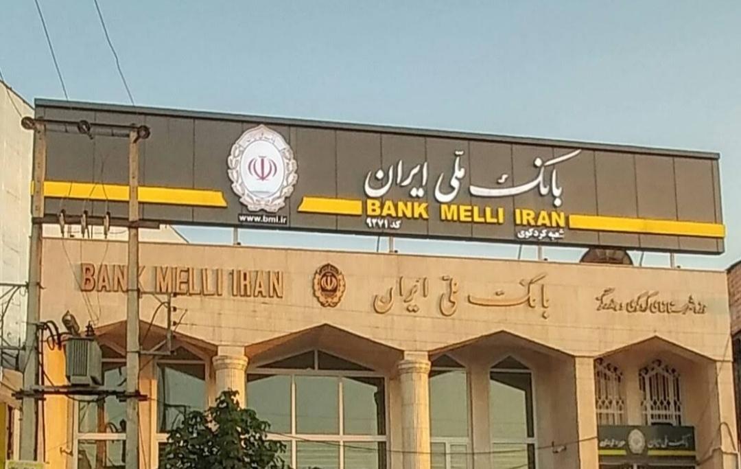 عکس بانک ملی