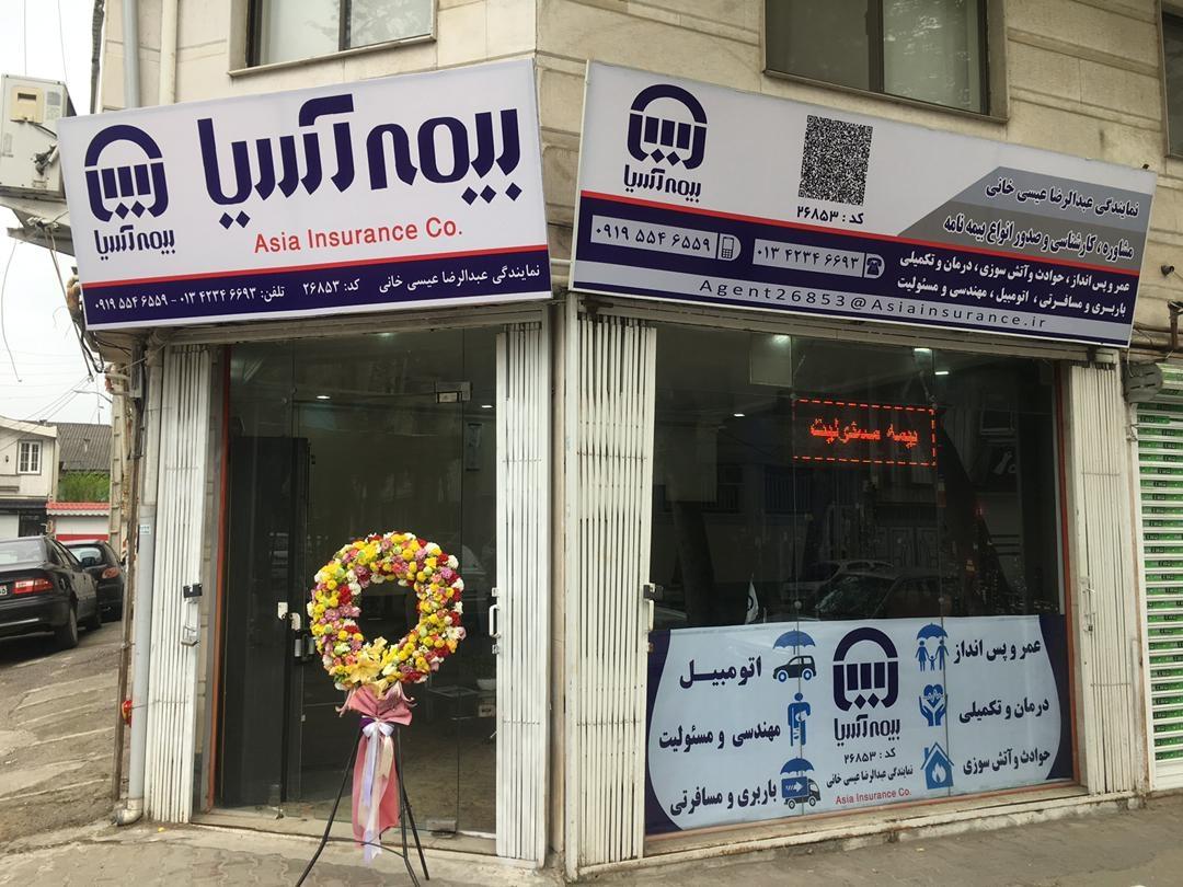 عکس بیمه آسیا | عیسی خانی 26853 شعبه کوی خزر