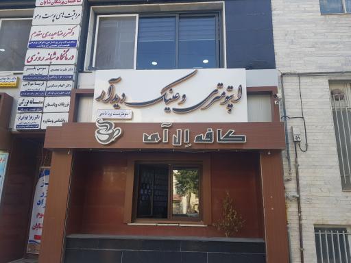 اپتومتری و عینک دیدآر