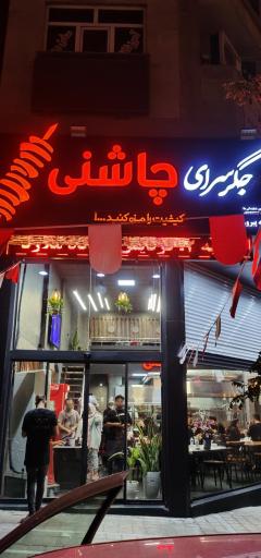 عکس جگر سرای چاشنی شعبه پیروزی