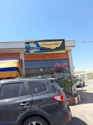 عکس املاک ارسباران