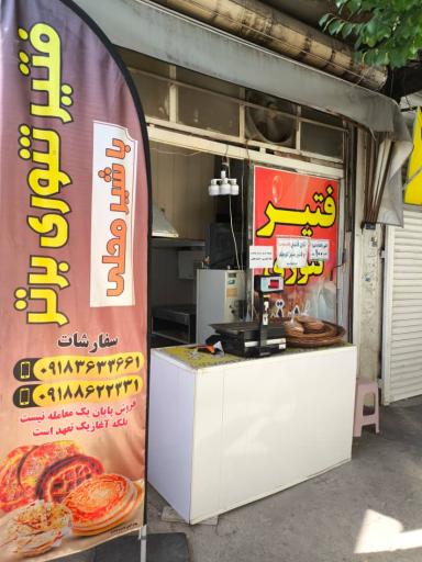 عکس فتیر پزی برتر