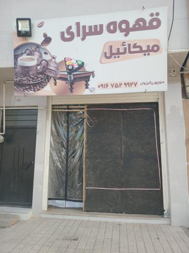 عکس قهوه سرای میکائیل