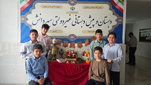 عکس دبستان پسرانه غیر دولتی سپهر دانش
