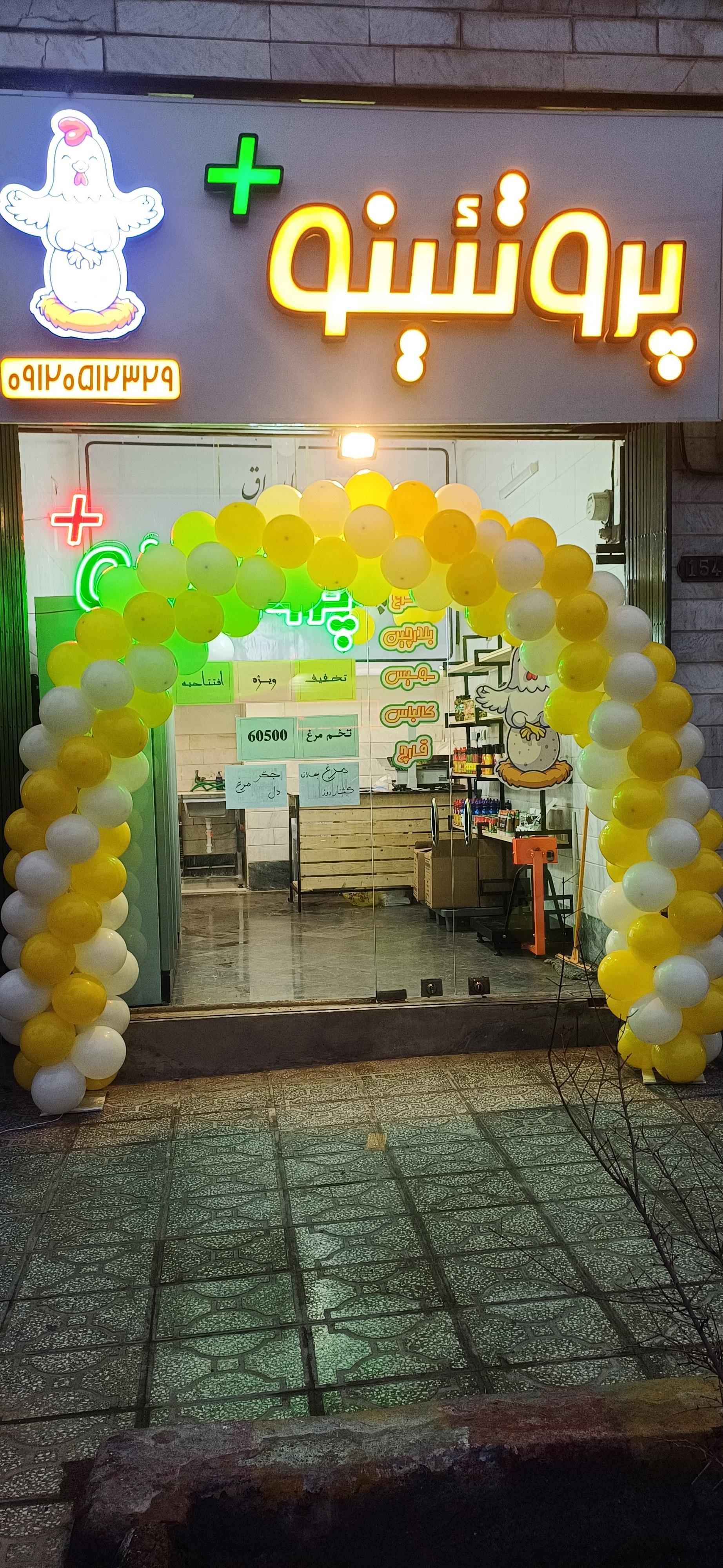 عکس فروشگاه پروتئینو +