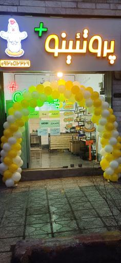 عکس فروشگاه پروتئینو +