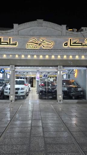 عکس اتوگالری سلطانی