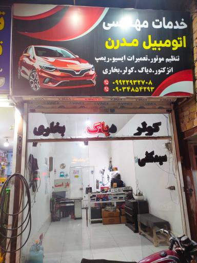 عکس خدمات برق خودرو مدرن